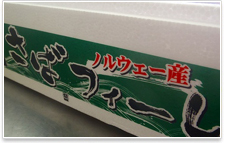冷凍物はノルウェー産