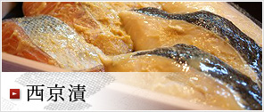 西京漬