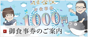 御食事券のご案内