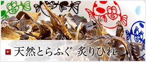 天然とらふぐ 炙りひれ