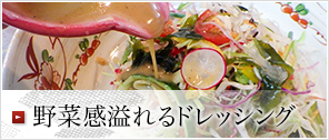 野菜感溢れるドレッシング