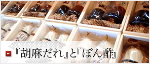 胡麻だれ・ぽん酢