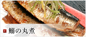 鰯の丸煮