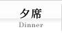 夕席