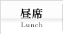 昼席
