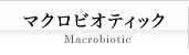 マクロビオティック