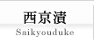 西京漬