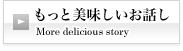 もっと美味しいお話し