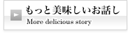 もっと美味しいお話し