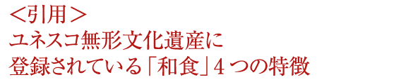 <引用> ユネスコ無形文化遺産に 登録されている「和食」4つの特徴