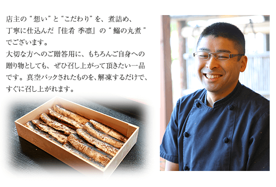 店主の“想い”と“こだわり”を、煮詰め、丁寧に仕込んだ『佳肴 季凛』の“鰯の丸煮”でございます。