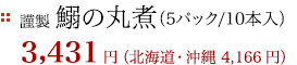 謹製 鰯の丸煮(5パック/10本入り)3,431円(税込)