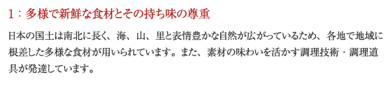 1:多様で新鮮な食材とその持ち味の尊重