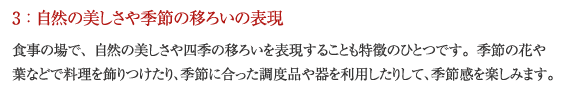 3:自然の美しさや季節の移ろいの表現