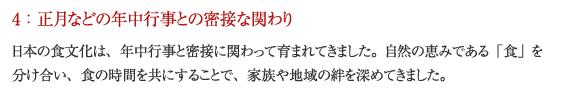 4:正月などの年中行事との密接な関わり