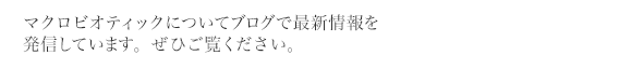 マクロビオティックについてブログで最新情報を発信しています。 ぜひご覧ください。