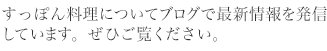 ブログでふぐへの〝熱き想い“を語っています。ぜひお読み下さい。