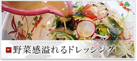 野菜感溢れるドレッシング