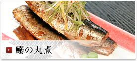 鰯の丸煮