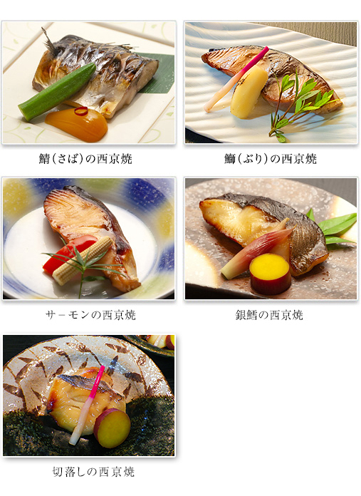 5つの西京焼