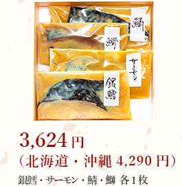 銀鱈2枚・鯖2枚 3,300円（北海道・沖縄 3,966円）