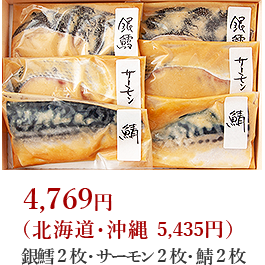 銀鱈2枚・サーモン2枚・鯖2枚 4,380円（北海道・沖縄 5,046円）