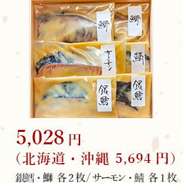 鯖3枚・銀鱈3枚4,488円（北海道・沖縄 5,154円）