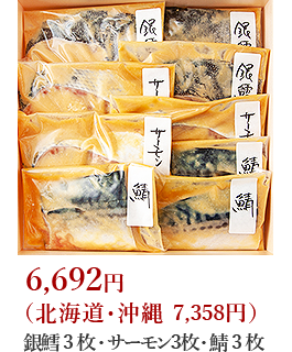 銀鱈3枚・サーモン３枚・鯖3枚 6,108円（北海道・沖縄 6,774円）