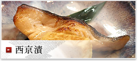 西京漬
